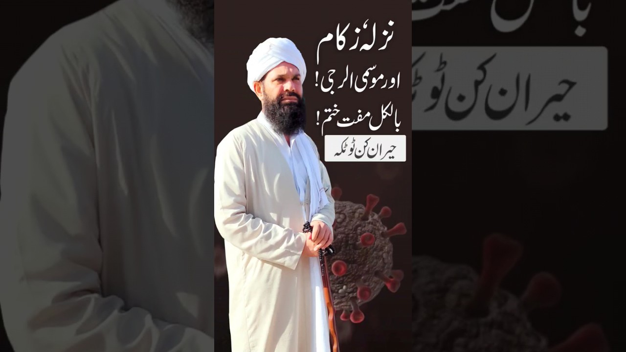 Nazla Zukam Aur Mosmi Allergy Kay Hal Ka Anokha Totka 