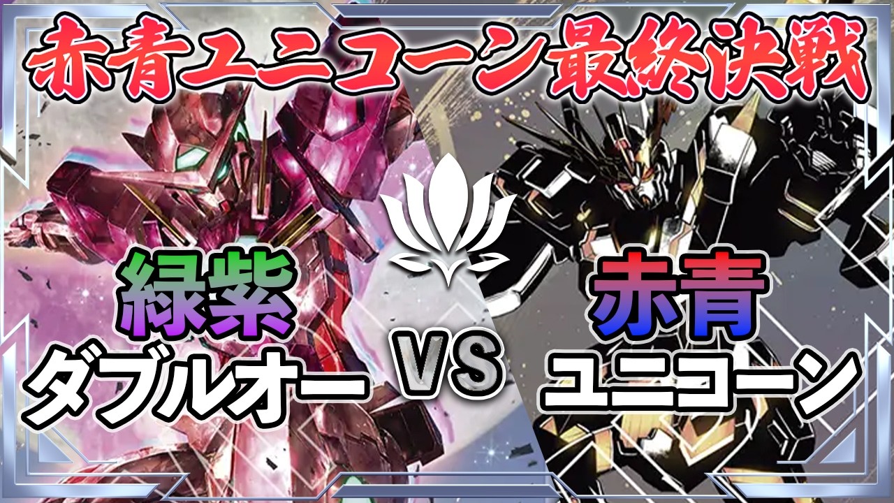 【最後に起きる奇跡とは！？】赤青ユニコーンvs緑紫ダブルオー【ガンダムカード/GD03環境】