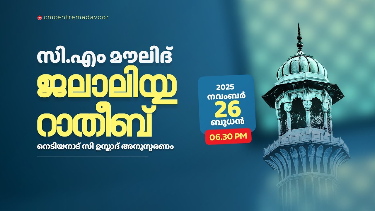 സി.എം മൗലിദ് & ജലാലിയ്യ റാത്തീബ് | CM CENTRE MADAVOOR | നവംബര്‍ 26 ബുധന്‍ | JALALIYYA RATHEEB