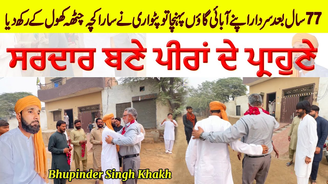 Bapu da pind | Patwari ne Kamal ker ditta | Sardar Bhupinder Singh visited Chak 158 GB Khakhan Gojra