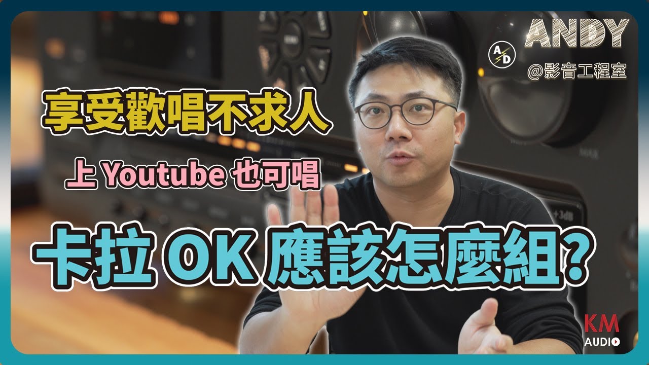 家庭式卡拉OK應該怎麼組？歡唱不求人 | 手機連線 Youtube 搭配音響和家庭劇院 | 打造自己的 KTV 設備