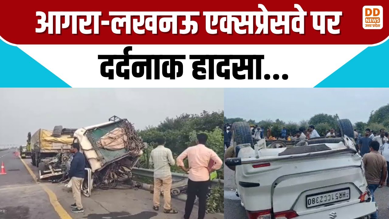 आगरा-लखनऊ एक्सप्रेसवे पर दर्दनाक हादसा... | Agra Lucknow Expressway Accident | DD News UP