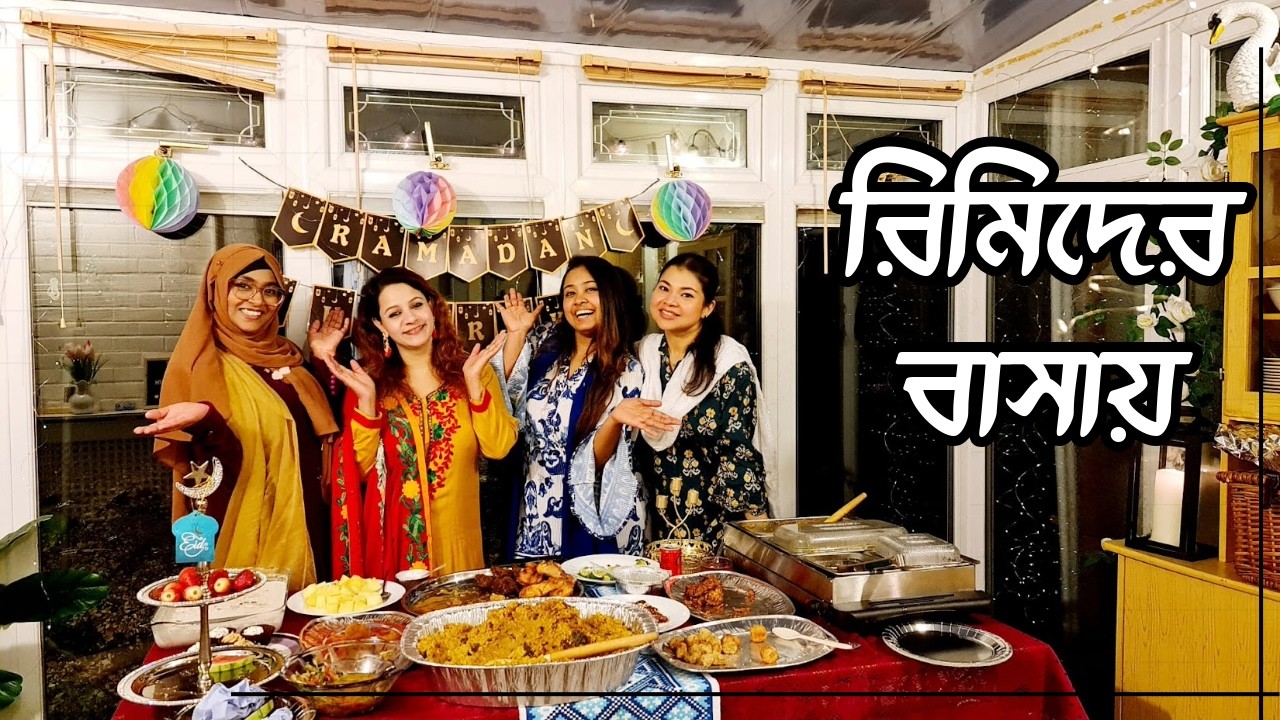 আজ ছিলো রিমিদের বাসায় ইফতার দাওয়াত  #trendingviddeo #labonykitchenUK #tiktokviralreel #trending #new