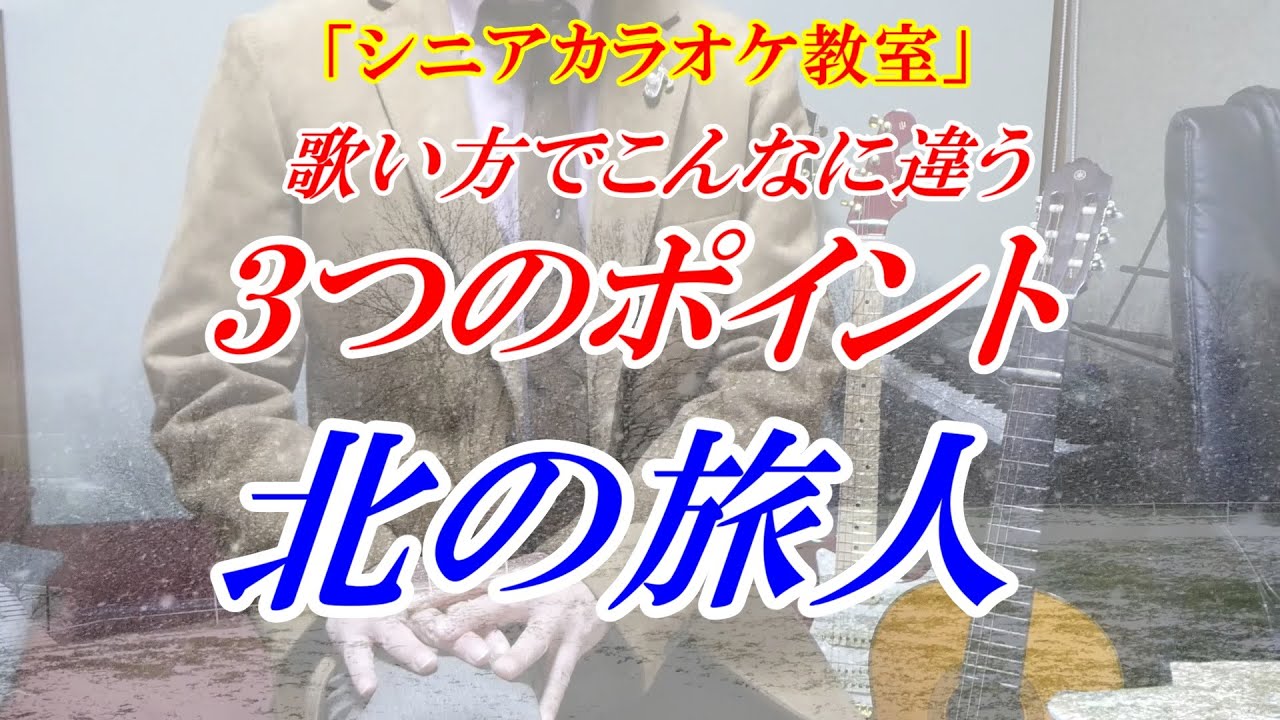 【シニアカラオケ教室】北の旅人　歌い方でこんなにも違う「３つのポイント」を重点的に解説　まるでカラオケ教室に通っているような動画です　講師：末光