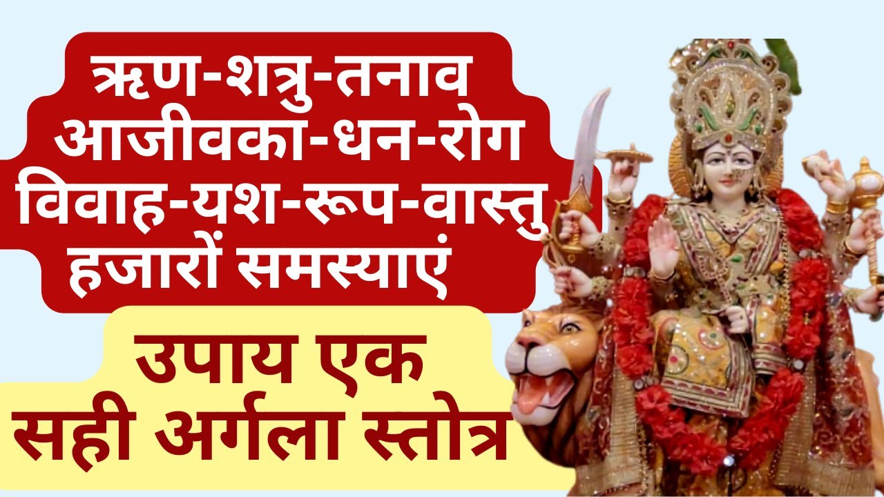 धन, ऋण, विवाह, शत्रु, आजीवका,  चोरी, रोग-शोक,  भूत-प्रेत, वास्तु आदि  का समाधान है  अर्गला स्तोत्र |