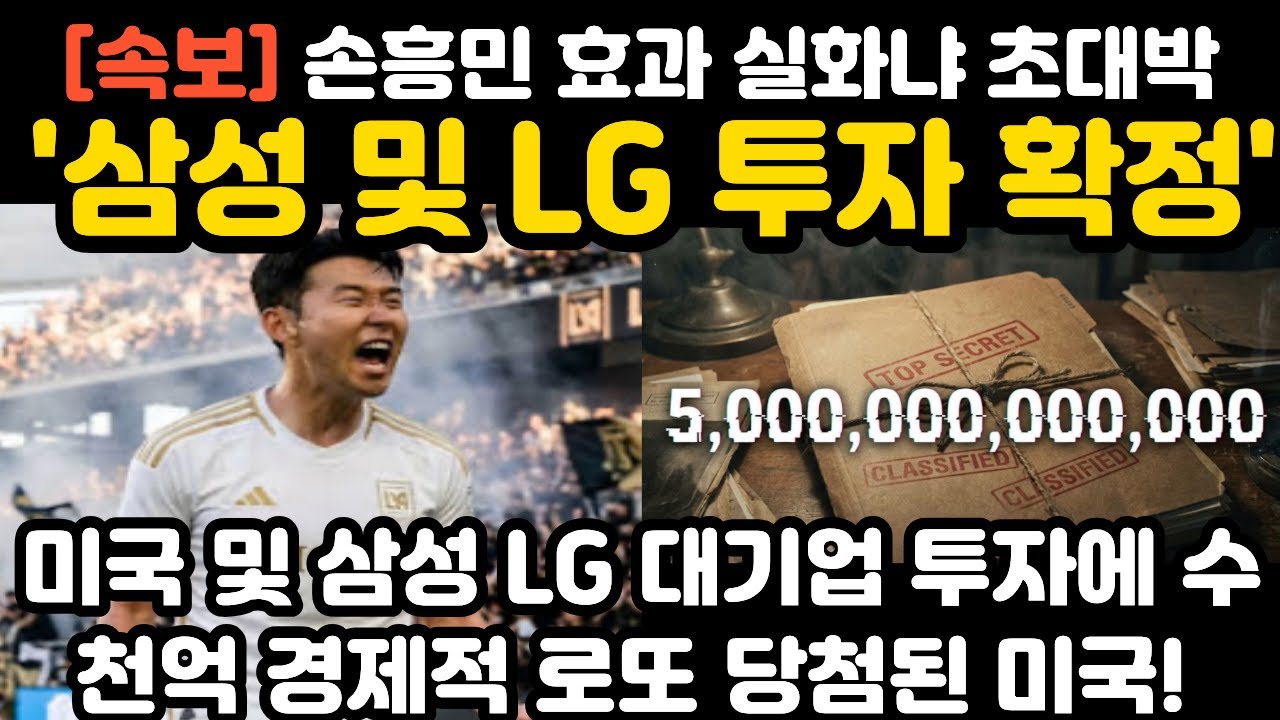 삼성 및 LG 손흥민 향한 수천억 경제적 로또 당첨된 미국 현지 난리 난 상황