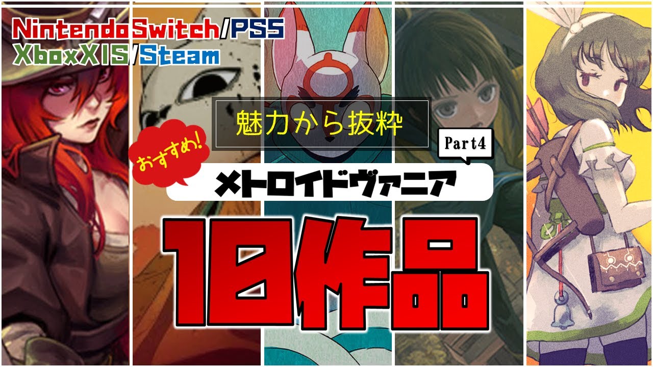 【ゲーム紹介】魅力から抜粋！おすすめのメトロイドヴァニア10作品を紹介してみた。Part4【NintendoSwitch／PS5／Xbox／Steam】