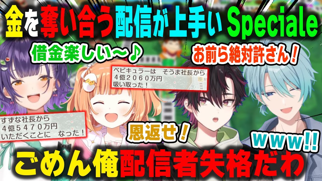 桃鉄でギスりながら金を奪い合う光景が面白すぎる配信が上手いSpeciale【桃太郎電鉄2/酒寄颯馬/七瀬すず菜/雲母たまこ/渚トラウト/切り抜き】