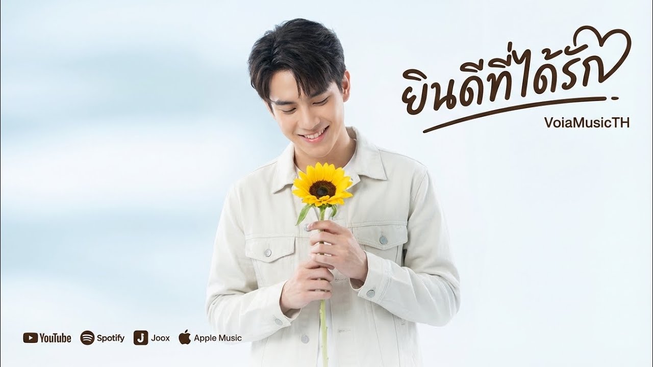ยินดีที่ได้รัก - VoiaMusicTH | Official Audio