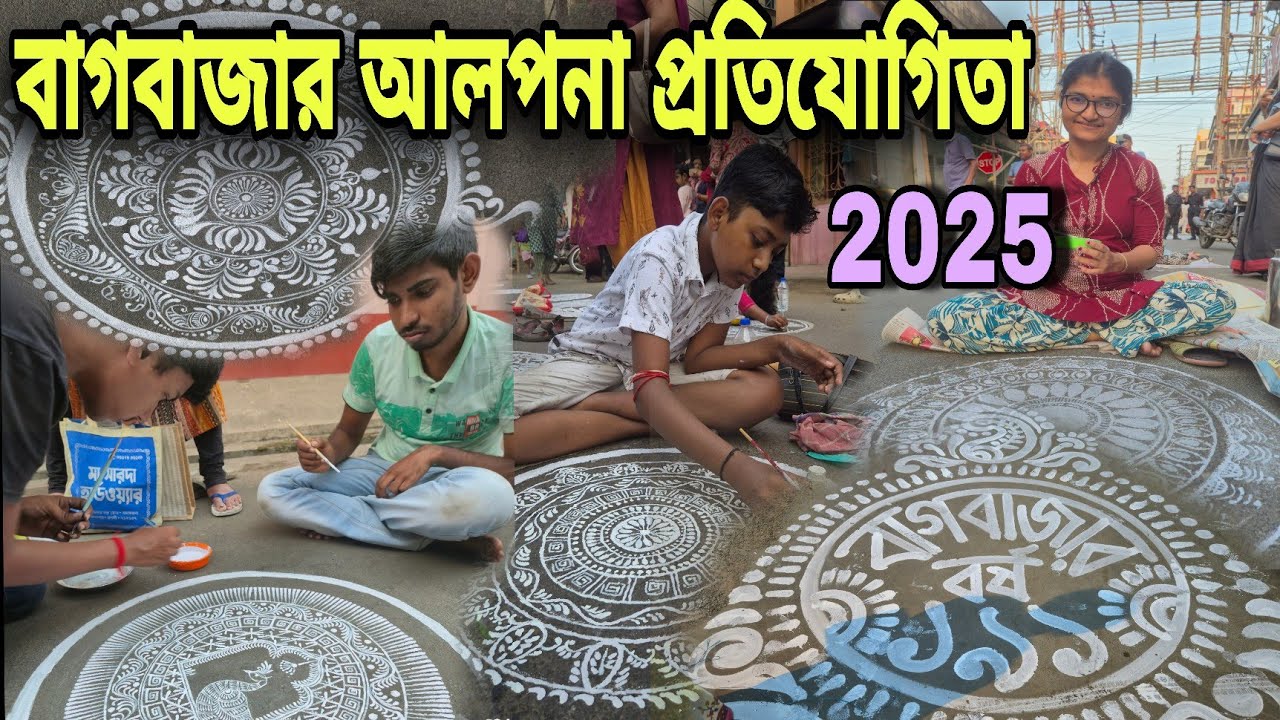  Chandannagar Baghbazar Alpona Competition 2025 | Chandannagar Jagadhatri Puja 2025 | BAGHBAZAR