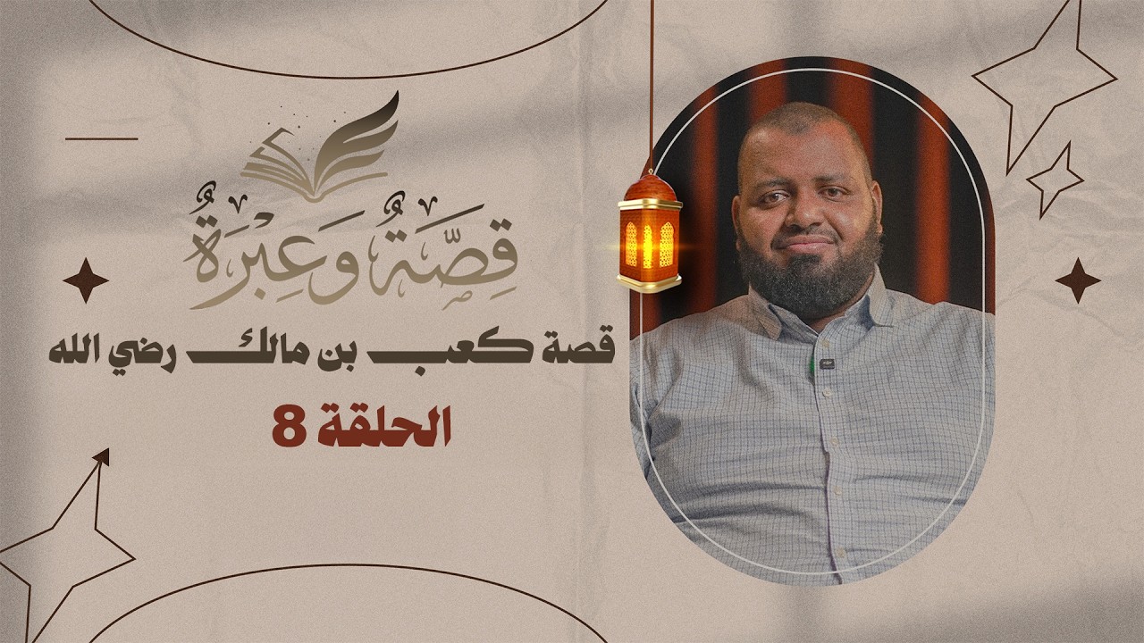 قصة كعب بن مالك.. الإيمان والصدق | قصة وعبرة | الحلقة 8 | د. عبد الكبير زاهد