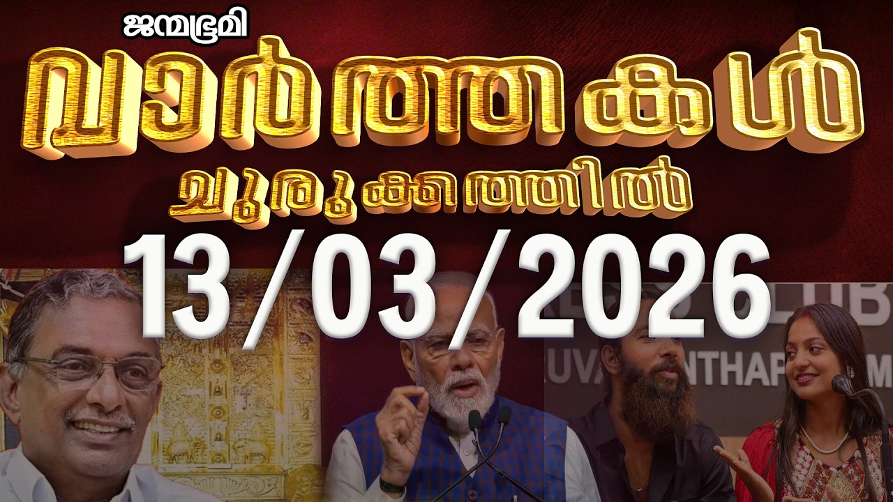 ഇന്ന്  | News Round Up