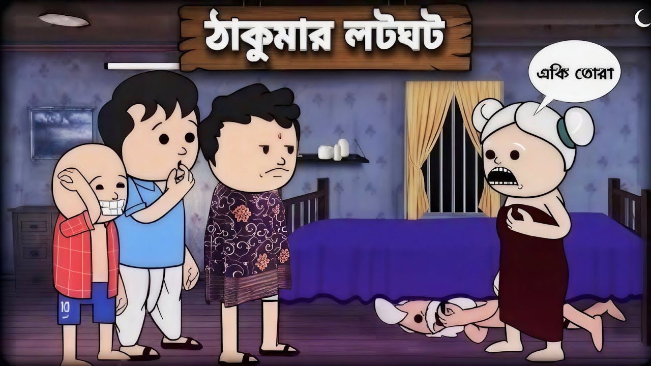 ঠাকুমা লটভট 🤣 | হাসতে হাসতে পেট ব্যথা কার্টুন
