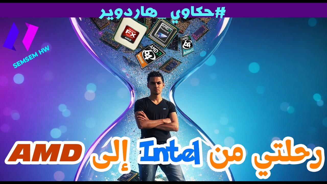 التحول ل AMD بعد 10 سنين مع انتل وثورة يناير #حكاوي _هاردوير 3