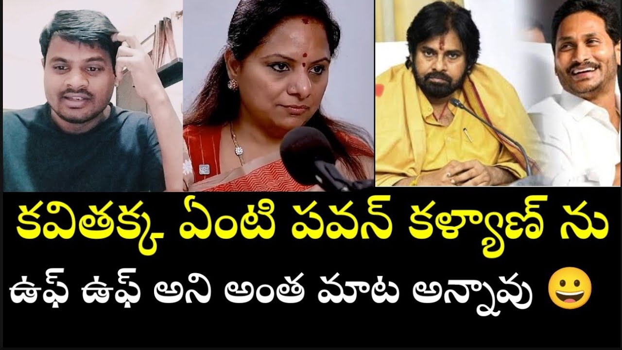 కవితక్క ఏంటి పవన్ కళ్యాణ్ ను ఉఫ్ ఉఫ్ అని అంత మాట అన్నారు 😀😀.#jmdmedia #ysrcp #ysjagan #ysrcongress 
