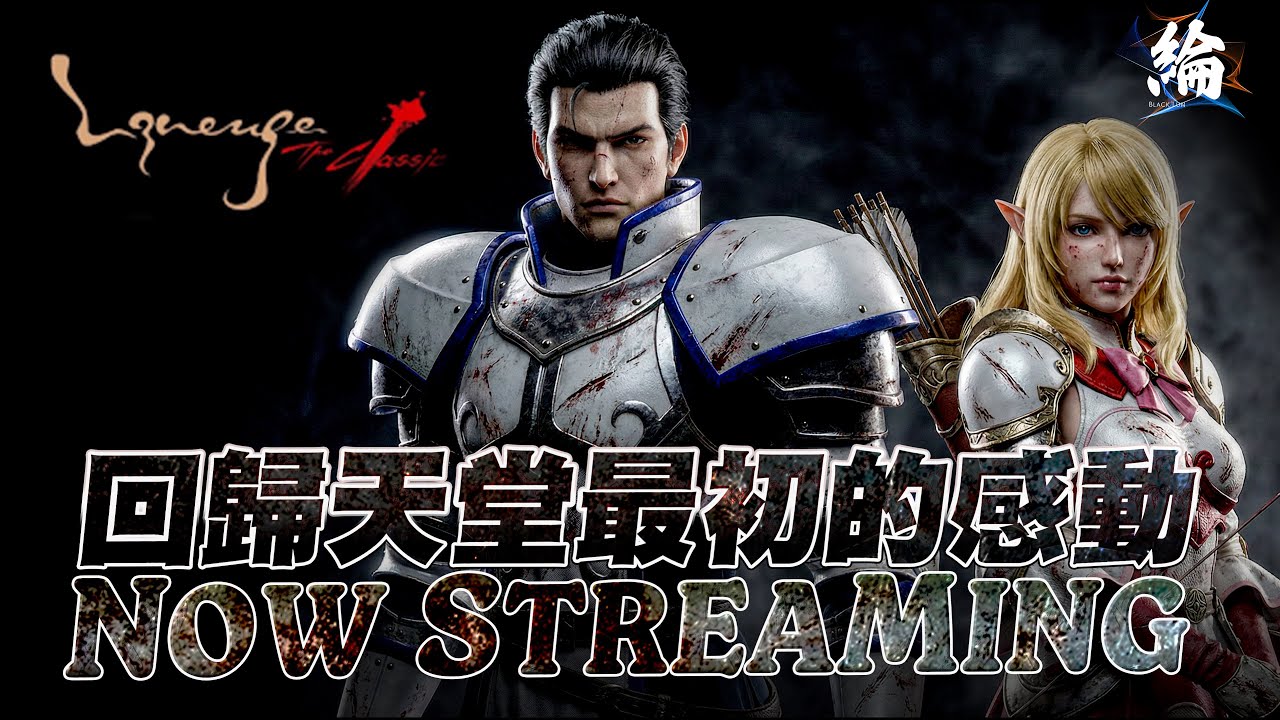 【黑綸】天堂經典版 說好的陪你們到天亮，月亮女神最強妖精主播+6十字弓揮舞，收天幣/武防捲，有興趣的私粉絲團#lineageclassic