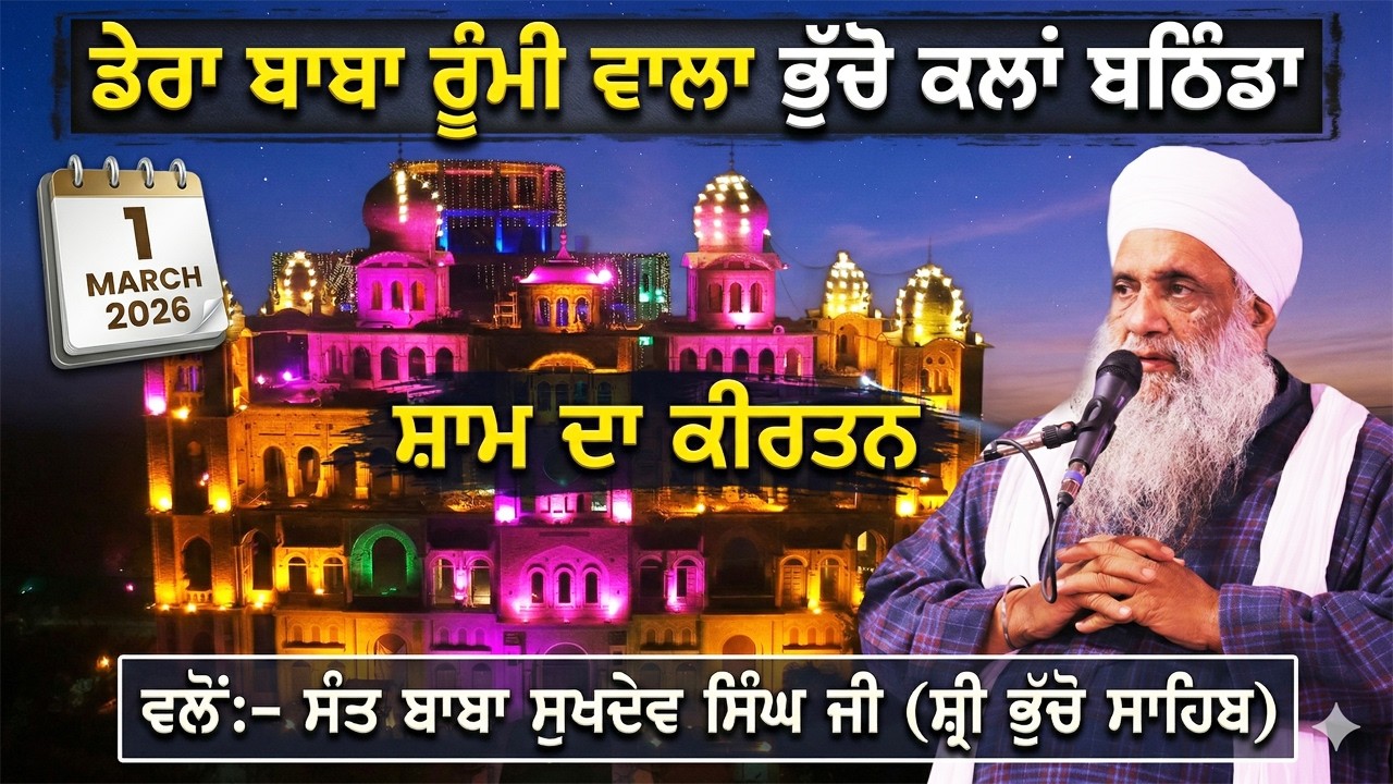 🔴 LIVE | EVENING DIWAN | 1 MARCH 2026 | DERA BABA RUMI WALA | BHUCHO KALAN, BATHINDA