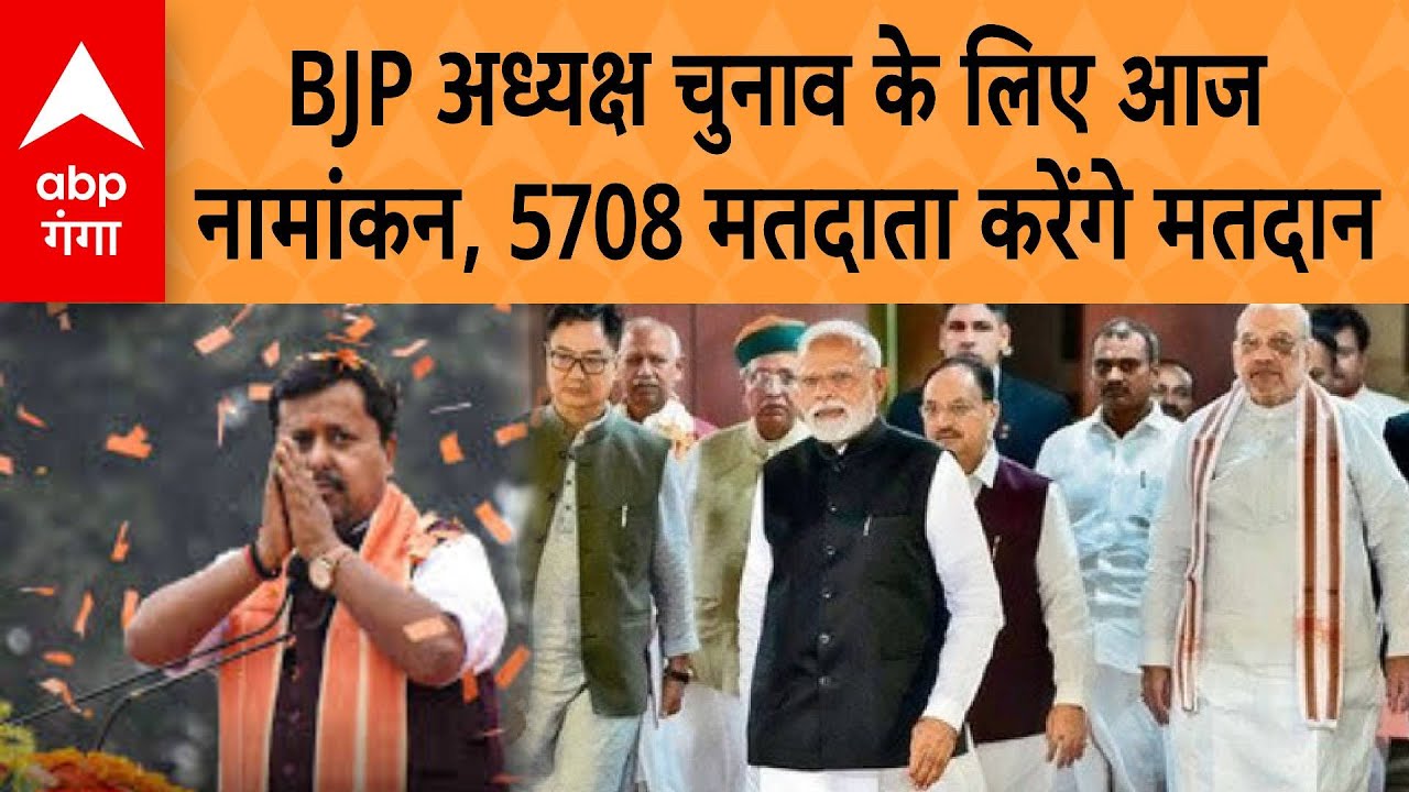 BJP President Election:  BJP को मिलेगा नया अध्यक्ष, 5708 वोटरों से होगा चुनाव | ABP GANGA