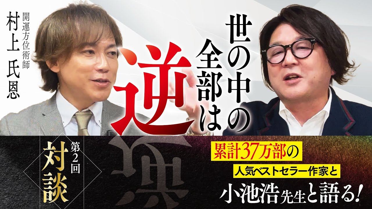 「世の中の全ては逆」その真意とは？超人気ベストセラー作家と語る