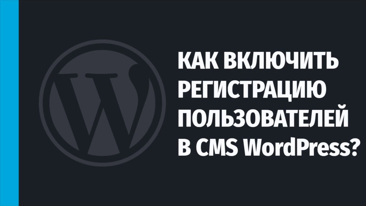 Как разрешить (включить) регистрацию пользователей на WordPress-сайте?