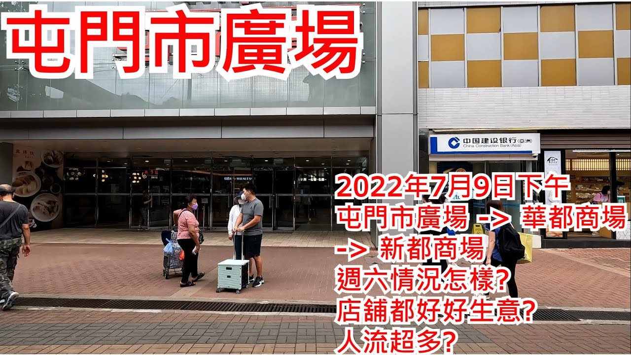 屯門市廣場 2022年7月9日下午 屯門市廣場 - 華都商場 - 新都商場 週六情況怎樣? 店舖都好好生意? 人流超多?Tuen Mun Town Plaza Hong Kong View@步行街境