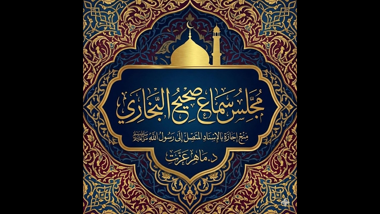 صحيح البخاري - اللقاء الخامس والعشرون - دكتور ماهر عزت