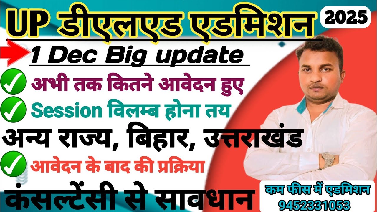 1Dec,Up deled admission 2025 /कितने आवेदन हुए/Session विलम्ब, अन्य राज्य व कंसल्टेंसी से सावधान 