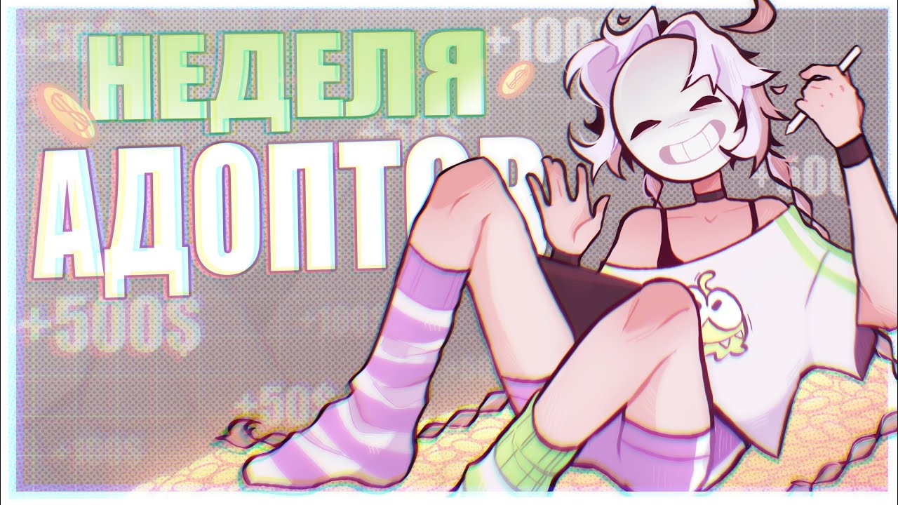 НЕДЕЛЮ РИСУЮ ТОЛЬКО АДОПТОВ | недовлог | (⸝⸝ᵕᴗᵕ⸝⸝) 