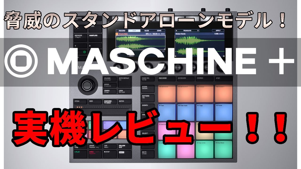 MASCHINE＋ついに解禁！ちょっと中身を見てみました！