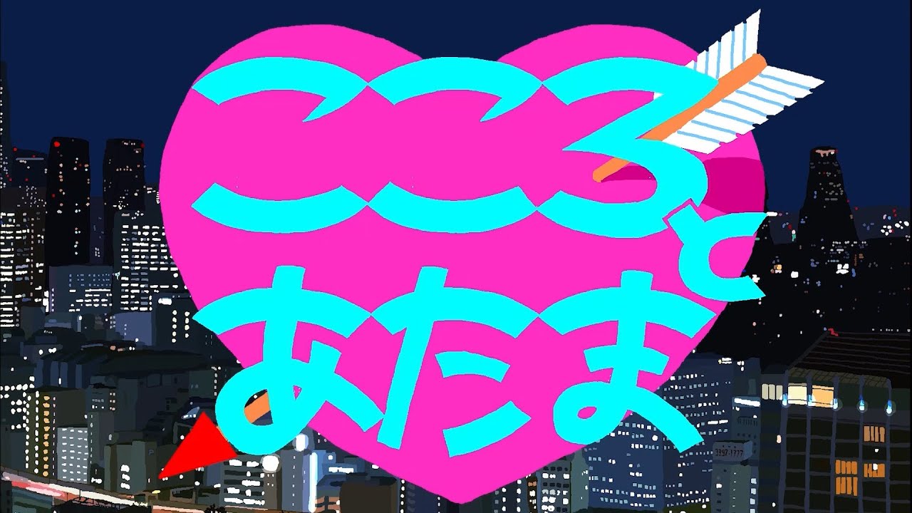 チャットモンチー『こころとあたま』Music Video