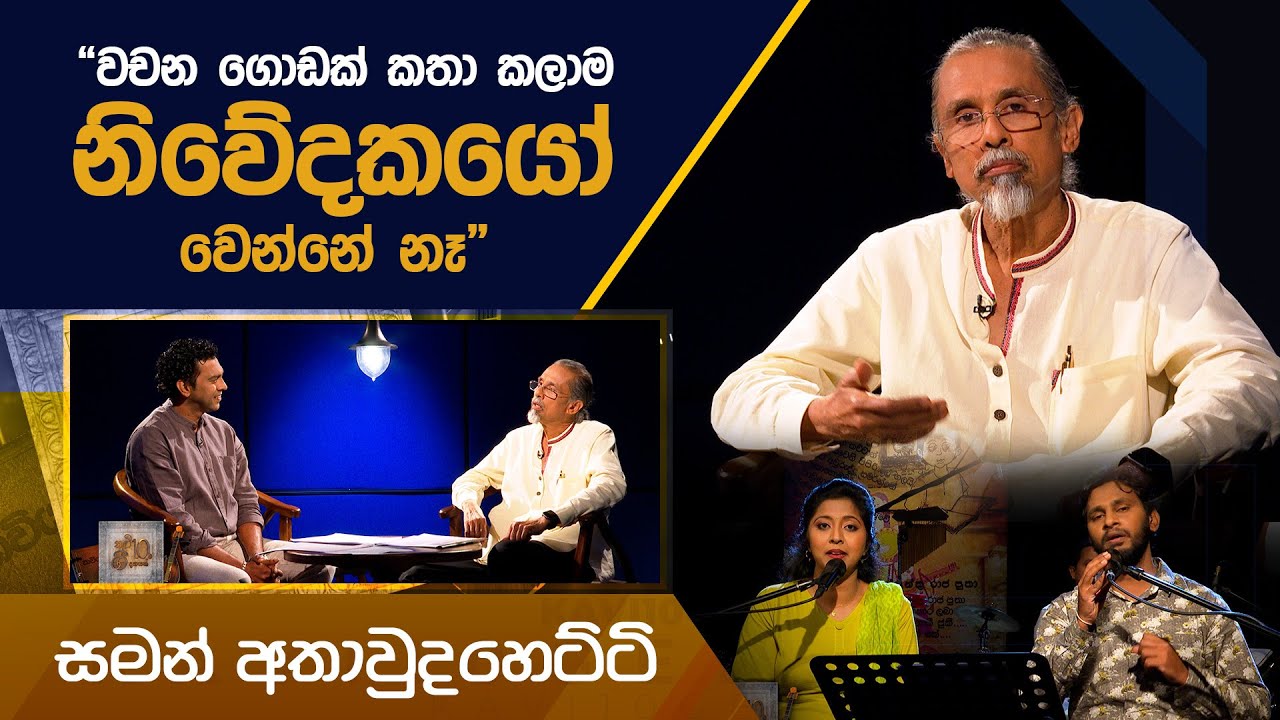 "වචන ගොඩක් කතා කලාට නිවේදකයෝ වෙන්නේ නෑ" - සමන් අතාවුදහෙට්ටි