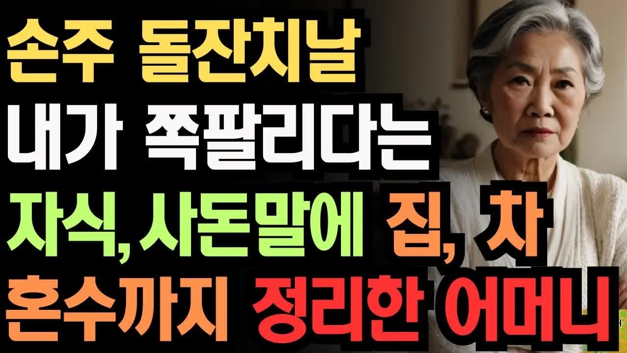 ＂잘난 시댁보고 해달라하거라.＂ 손주 돌잔치날 내가 쪽팔리다는 자식,사돈말에 통쾌하게 복수한 어느 어머니