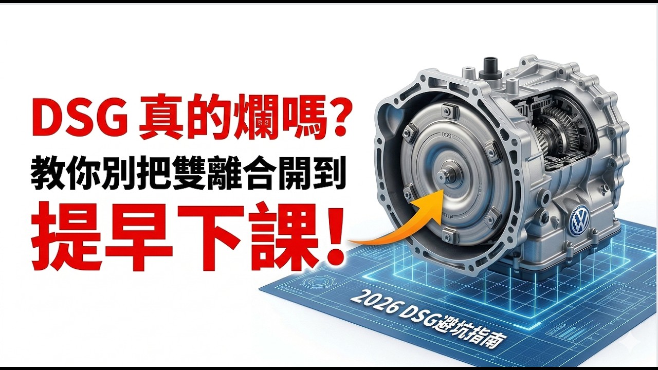 修車22年老技師警告：DSG雙離合是定時炸彈？硬核拆解，帶你避開十萬塊大修陷阱！