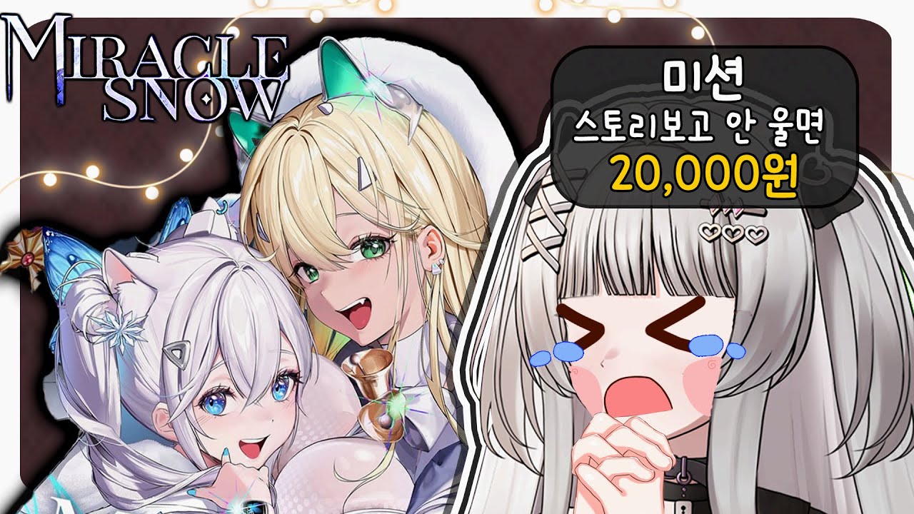 【니케】 풀더빙 복각! 미라클 스노우 안 울면 2만원?!ㅣ 이벤트 스토리 리액션