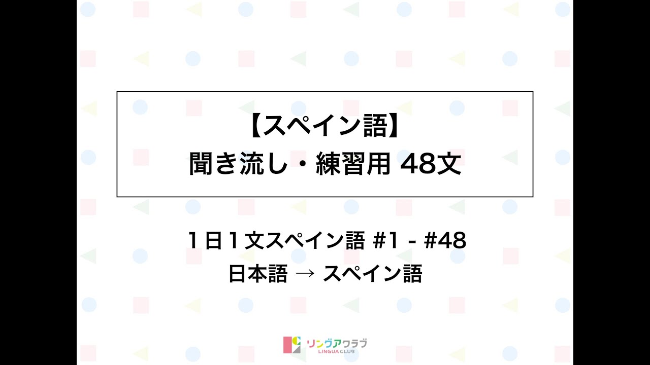 【スペイン語初級者向け】聞き流し・練習用48文 - １日１文スペイン語 #1-#48（日本語→スペイン語）