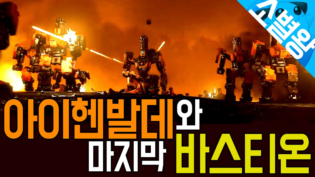 [소별왕] 아이헨발데와 마지막 바스티온