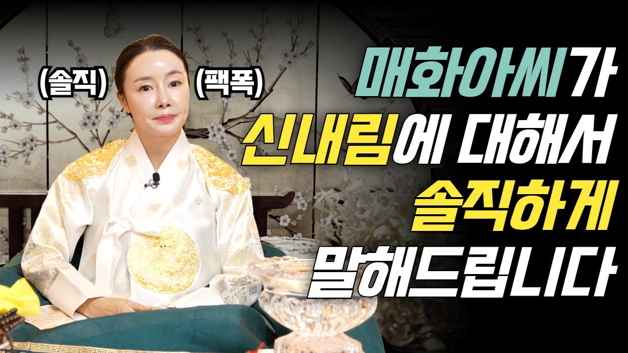 (팩폭매화아씨) 신내림에 대해 솔직하게 말해드립니다.