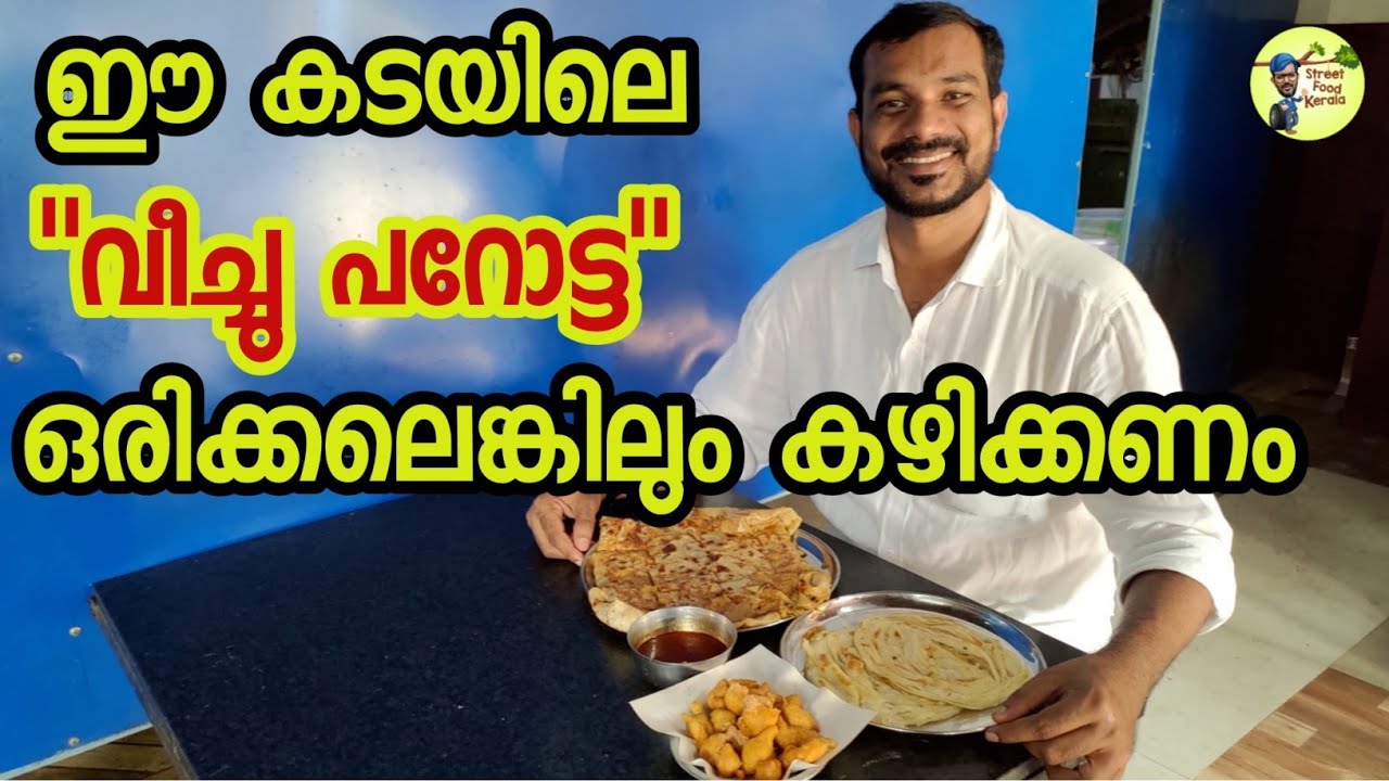 ഒരിക്കലെങ്കിലും ഈ പറോട്ട കഴിക്കണം|Famous Veechu Porotta|Street Food Kerala