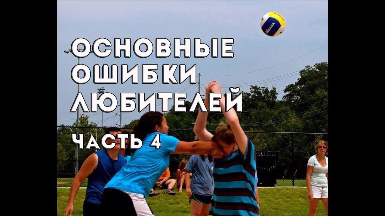 Основные ошибки любителей. Часть 4/Volleyball common mistakes for beginners. Part 4