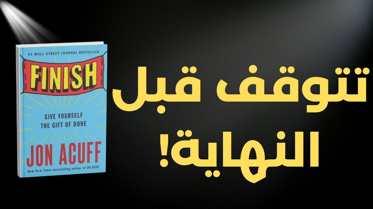 لماذا لا تُنهي ما تبدأه؟ | ملخص كتاب Finish