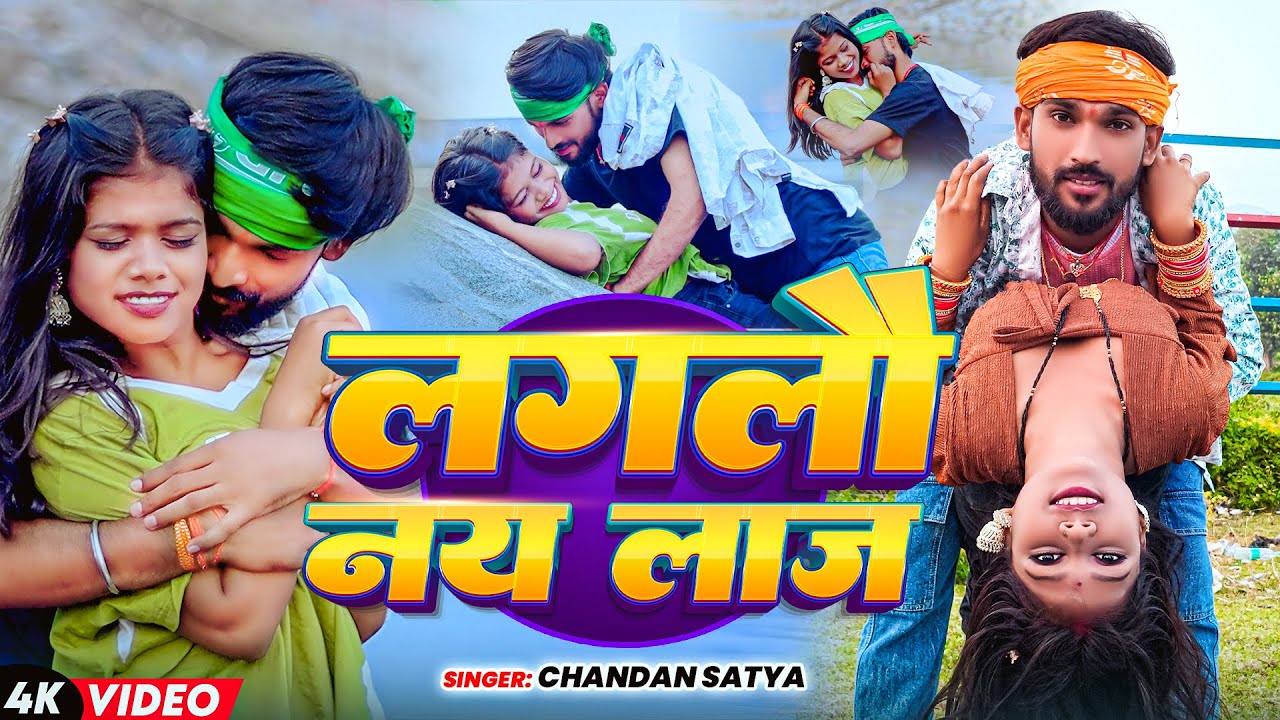 #Maghi | लगलो नय लाज | Lagelao Nai Laaj | #Chandan Satya New Song | Maghi New Song | Viral Song 2025