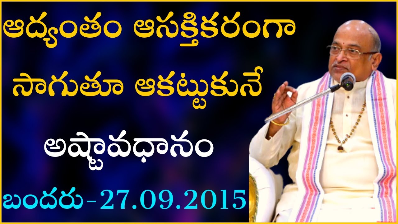 ఆద్యంతం ఆసక్తికరంగా సాగుతూ ఆకట్టుకునే అష్టావధానం | Garikapati Ashtavadhanam | Garikapati Avadhanam