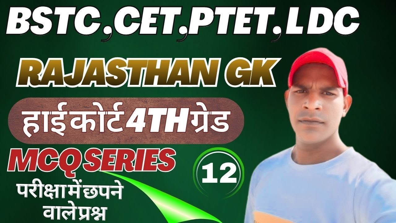 🔥🔥Rajasthan GK, 4th Grade  || PTET, LDC  BSTC, CET- 2026  | ALL Exam Expected Questions📗🔥