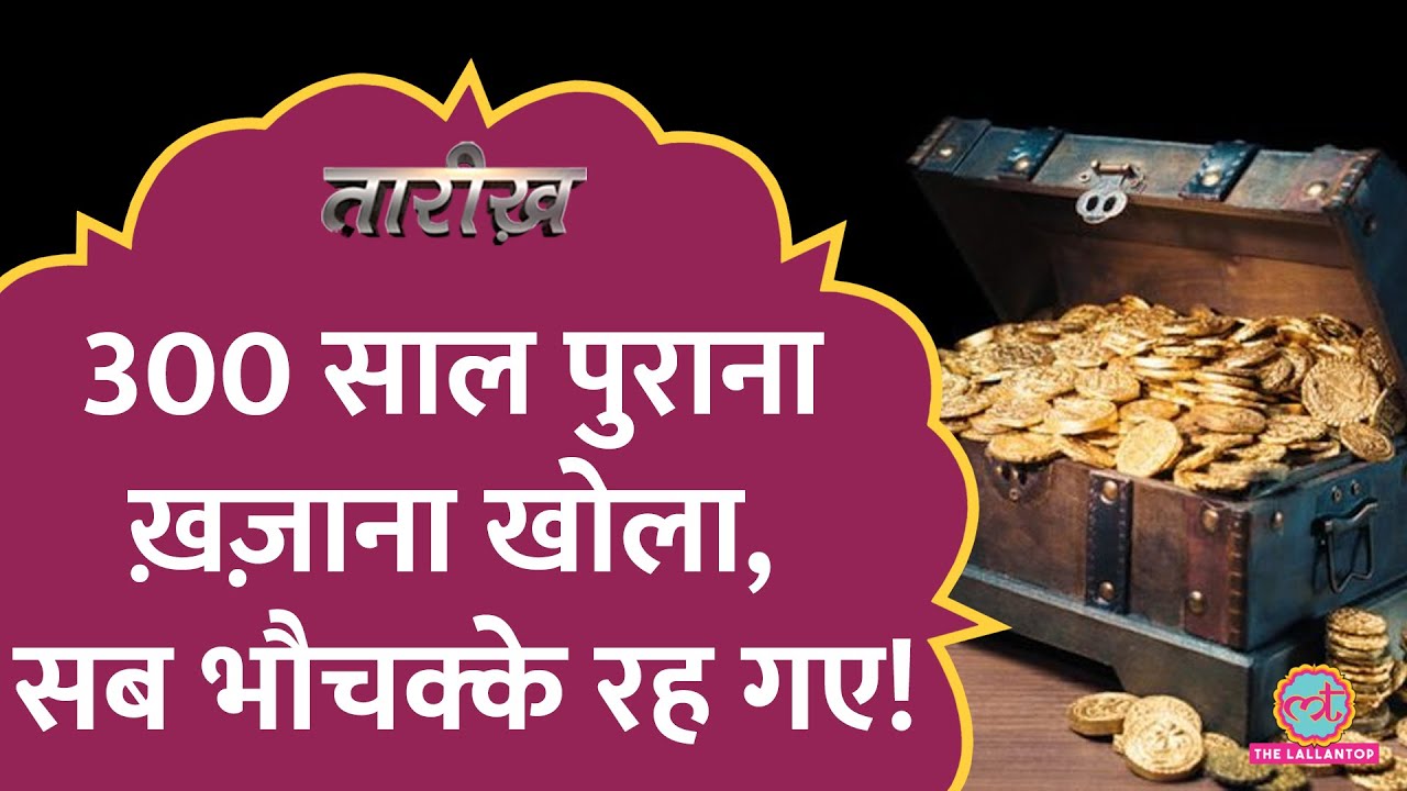 रामपुर के नवाब का करोड़ों का खज़ाना किसने चोरी किया?  | Rampur Nawab Treasure | Tarikh E426