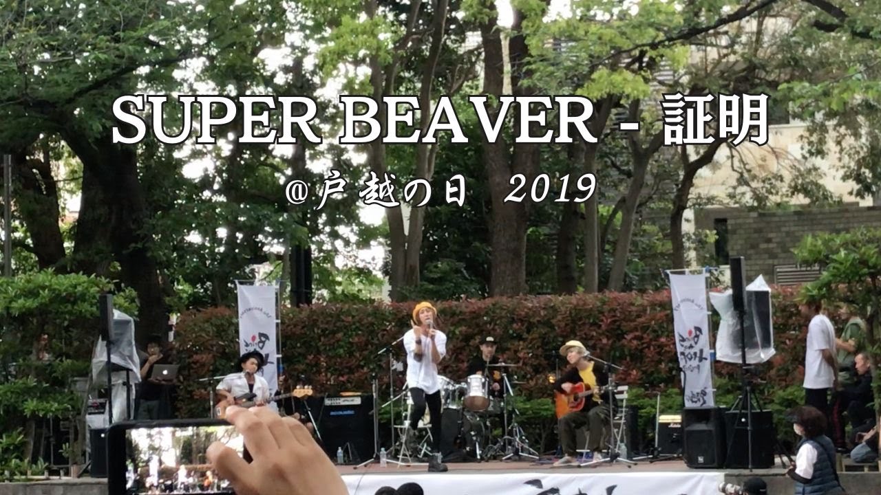 SUPER BEAVER - 証明 【戸越の日 2019.5.4 @戸越公園】