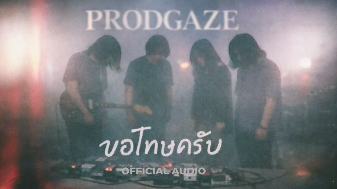 โปรดเกษ-PRODGAZE : ขอโทษครับ [Official Audio]