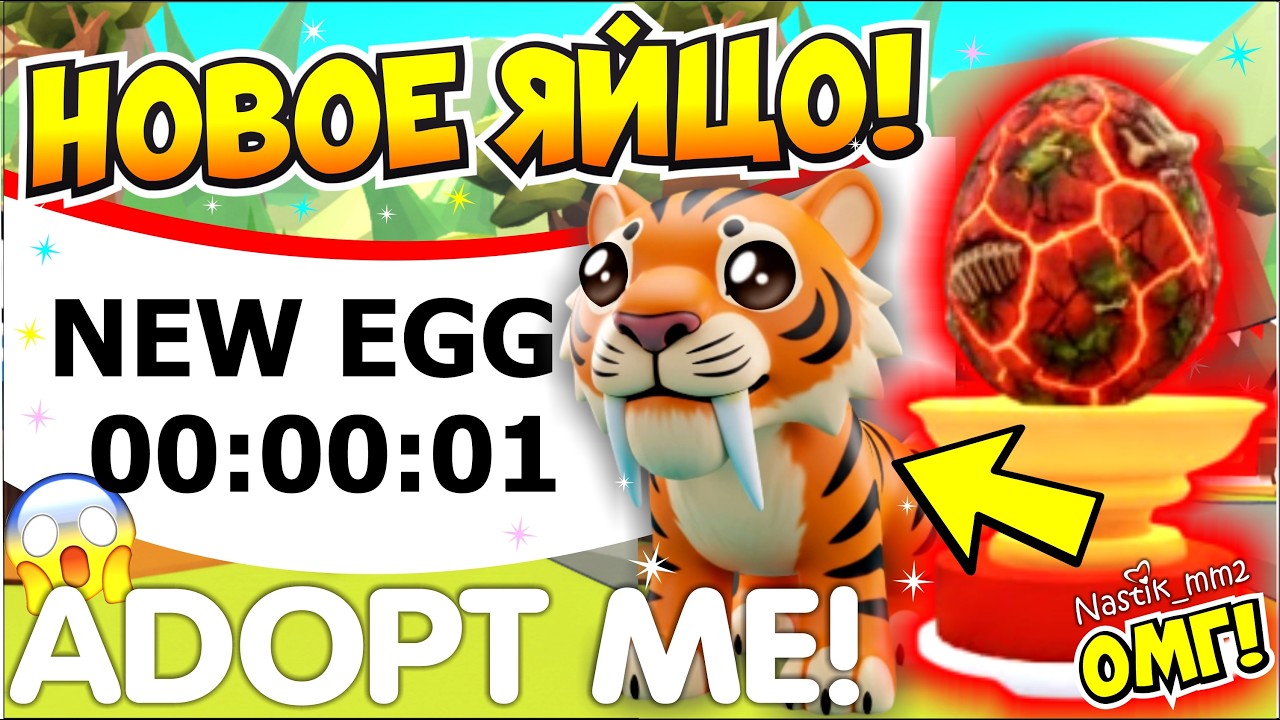НОВОЕ ДОИСТОРИЧЕСКОЕ ЯЙЦО В АДОПТ МИ!😱🥚АТЗЕК ЯЙЦО УХОДИТ НАВСЕГДА😲НОВОЕ ОБНОВЛЕНИЕ👀ADOPT ME NEW EGG