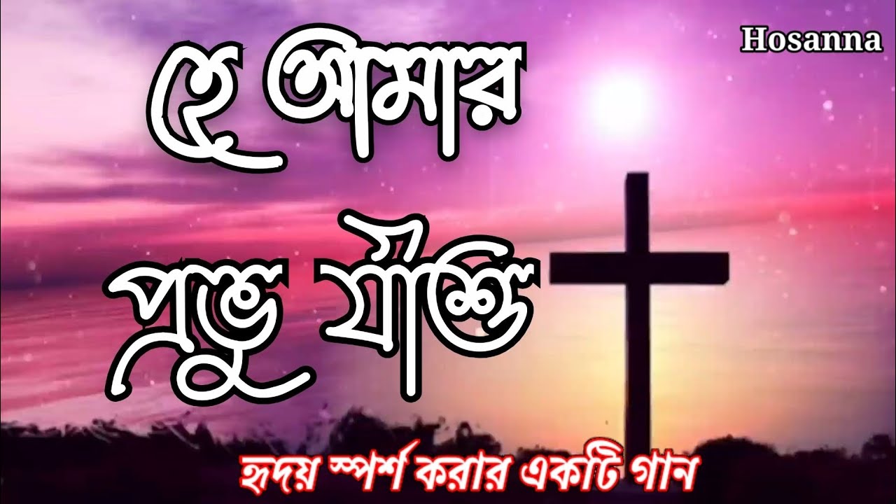 হে আমার প্রভু যীশু# Melody song /official #বাংলা গান #Christian song /2024/