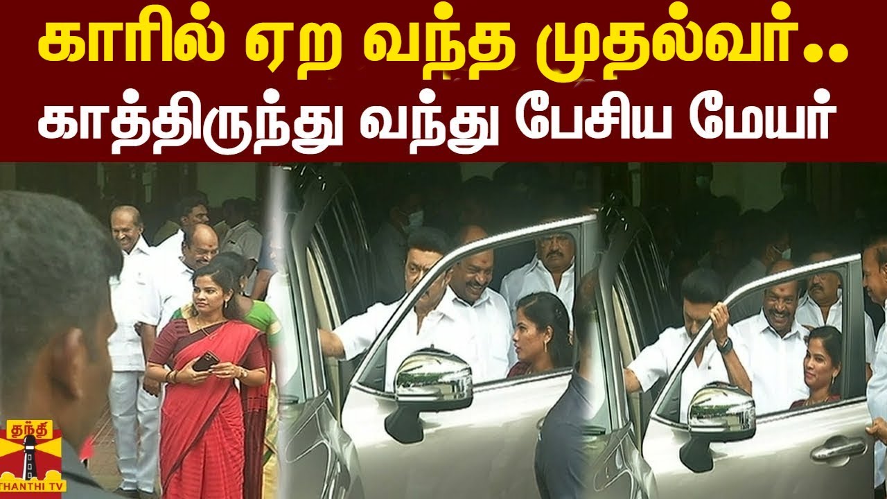 காரில் ஏற வந்த முதல்வர்.. காத்திருந்து வந்து பேசிய மேயர் | Chennai | MKStalin | Mayor Priya Rajan