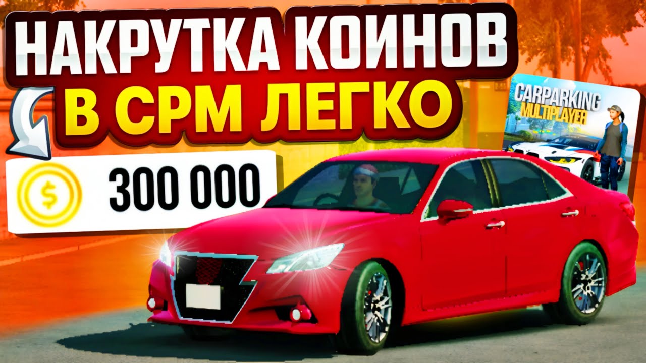 😱 МНОГО КОИНОВ ЛЕГКО В CAR PARKING MULTIPLAYER • КАК ЛЕГКО ЗАРАБОТАТЬ КОИНЫ 